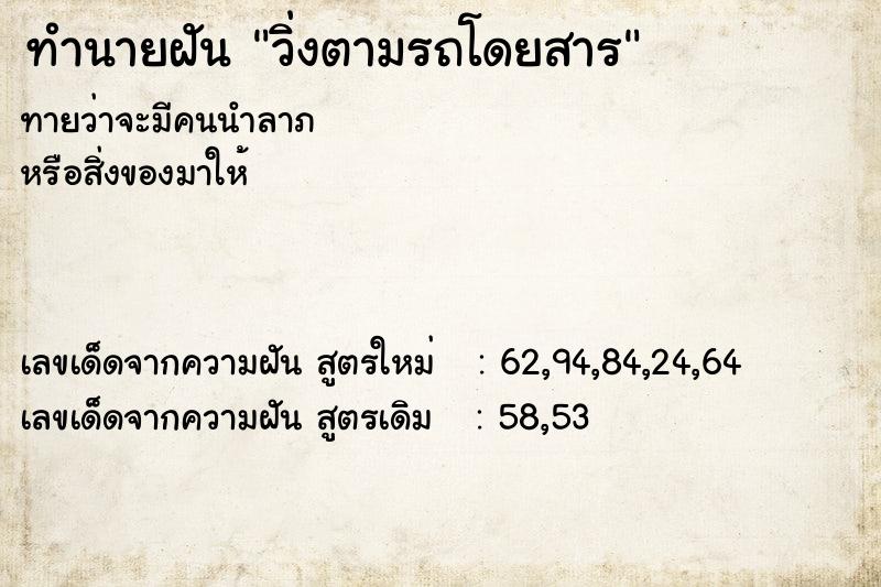 ทำนายฝันวิ่งตามรถโดยสาร ทำนายฝันทำนายฝันวิ่งตามรถโดยสาร