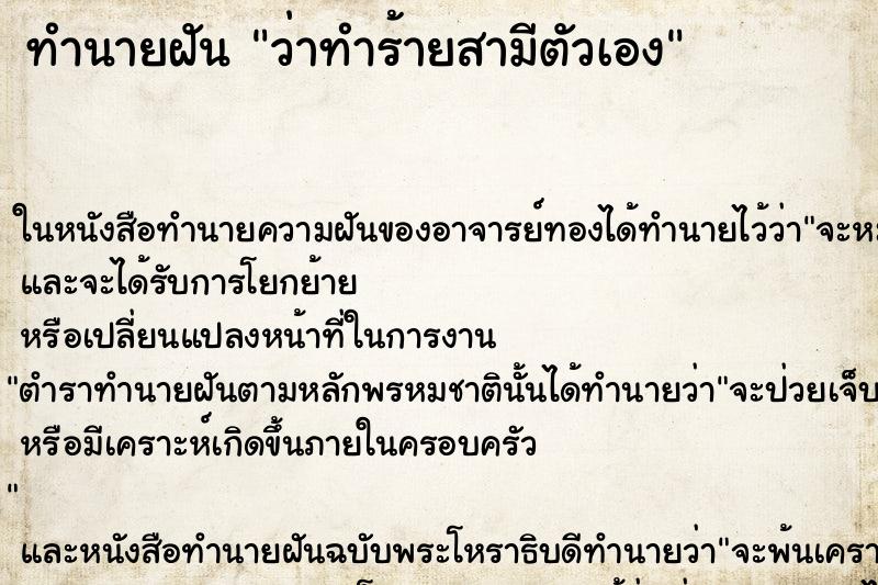 ทำนายฝันทำนายฝันว่าทำร้ายสามีตัวเอง