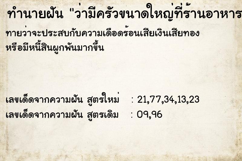 ทำนายฝันทำนายฝันว่ามีครัวขนาดใหญ่ที่ร้านอาหารเรา