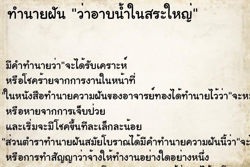 ทำนายฝัน ว่าอาบน้ำในสระใหญ่ ทำนายฝัน ว่าอาบน้ำในสระใหญ่