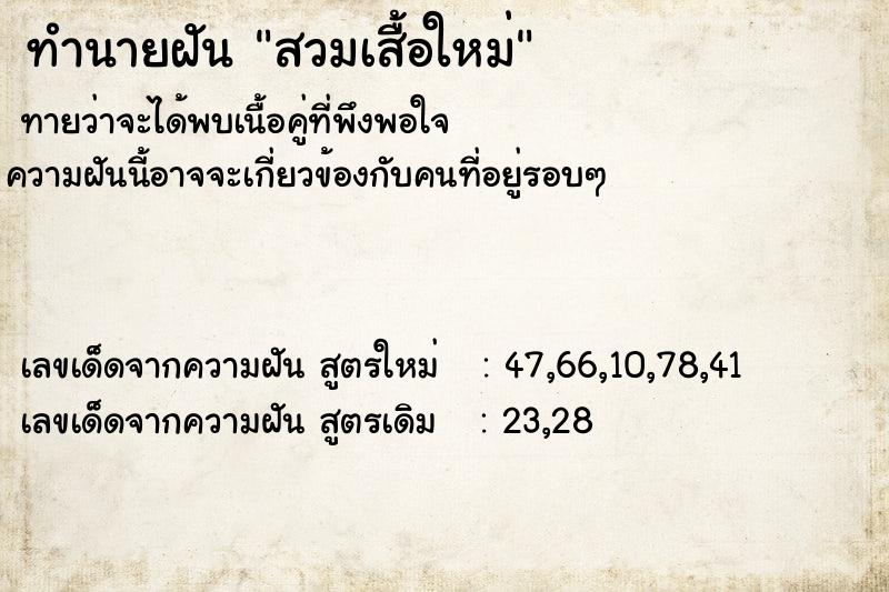 ทำนายฝันสวมเสื้อใหม่ ทำนายฝันทำนายฝันสวมเสื้อใหม่