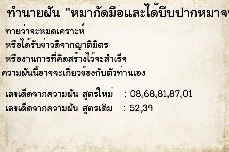 ทำนายฝันหมากัดมือและได้บีบปากหมาจนตาย ทำนายฝันทำนายฝันหมากัดมือและได้บีบปากหมาจนตาย