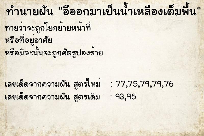 ทำนายฝันอึออกมาเป็นน้ำเหลืองเต็มพื้น ทำนายฝันทำนายฝันอึออกมาเป็นน้ำเหลืองเต็มพื้น