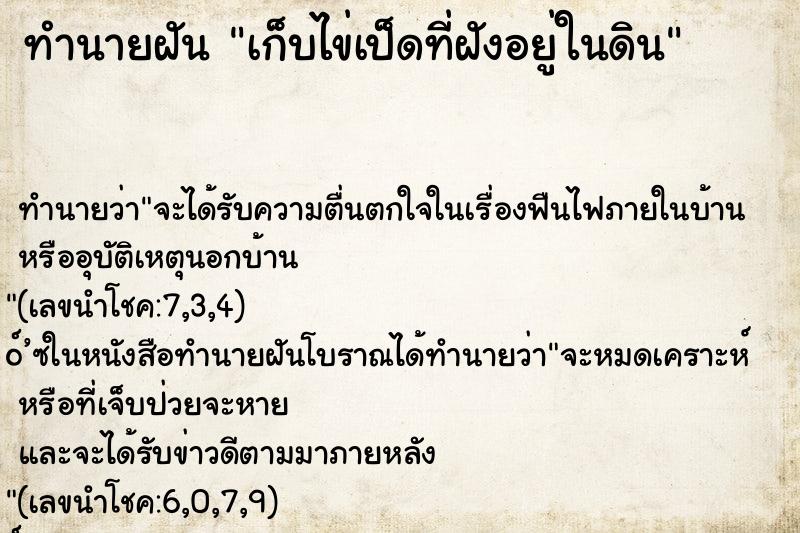 ทำนายฝันทำนายฝันเก็บไข่เป็ดที่ฝังอยู่ในดิน
