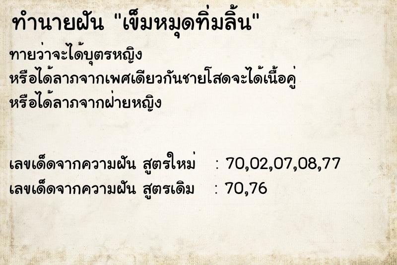 ทำนายฝัน เข็มหมุดทิ่มลิ้น ทำนายฝัน เข็มหมุดทิ่มลิ้น