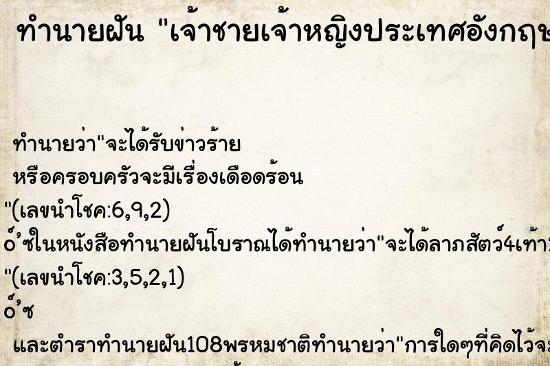 ทำนายฝัน เจ้าชายเจ้าหญิงประเทศอังกฤษ ทำนายฝัน เจ้าชายเจ้าหญิงประเทศอังกฤษ