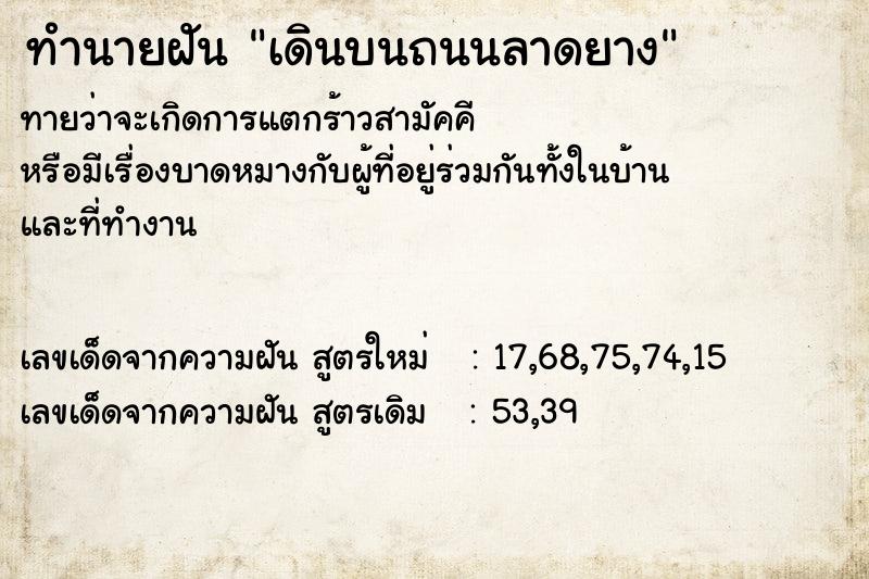 ทำนายฝันทำนายฝันเดินบนถนนลาดยาง