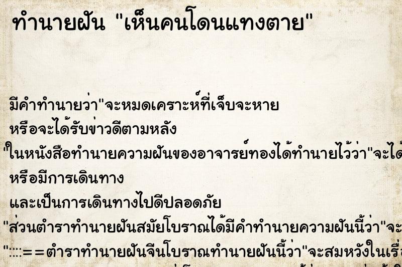 ทำนายฝัน เห็นคนโดนแทงตาย ทำนายฝัน เห็นคนโดนแทงตาย