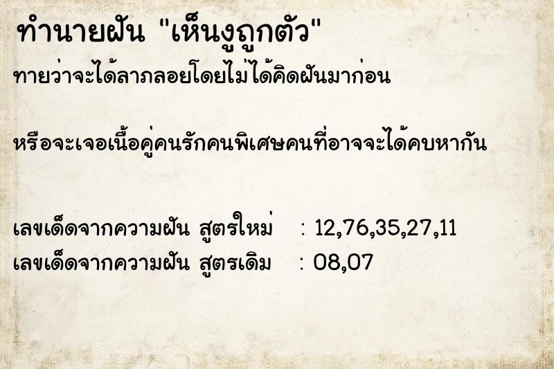 ทำนายฝันเห็นงูถูกตัว ทำนายฝันทำนายฝันเห็นงูถูกตัว