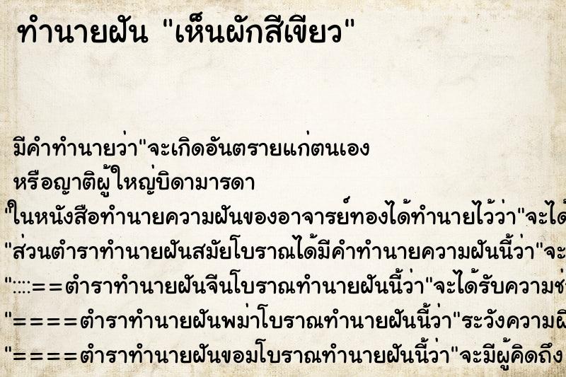 ทำนายฝันเห็นผักสีเขียว ทำนายฝันทำนายฝันเห็นผักสีเขียว