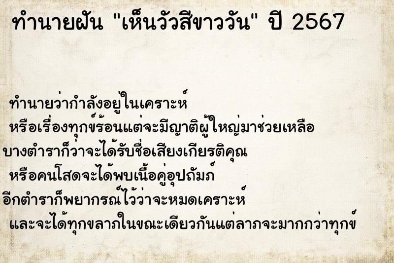 ทำนายฝันทำนายฝันเห็นวัวสีขาววัน