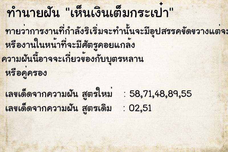 ทำนายฝันเห็นเงินเต็มกระเป๋า ทำนายฝันทำนายฝันเห็นเงินเต็มกระเป๋า