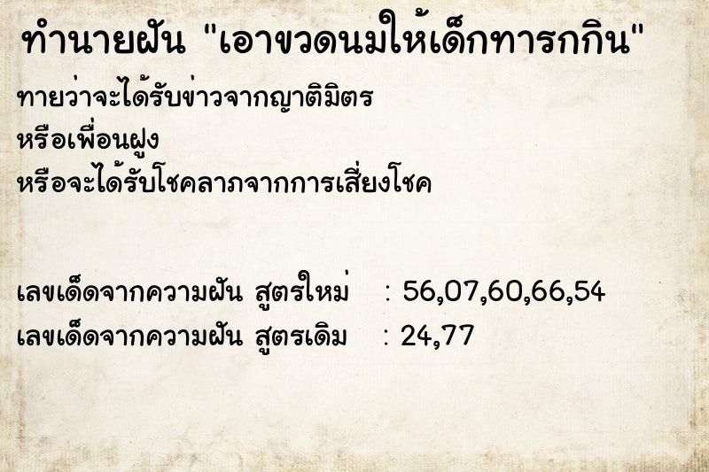 ทำนายฝันเอาขวดนมให้เด็กทารกกิน ทำนายฝันทำนายฝันเอาขวดนมให้เด็กทารกกิน