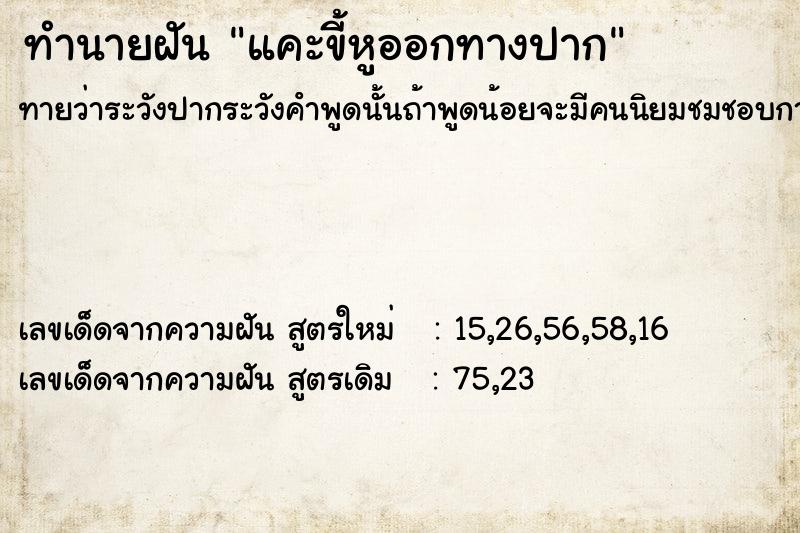 ทำนายฝันทำนายฝันแคะขี้หูออกทางปาก