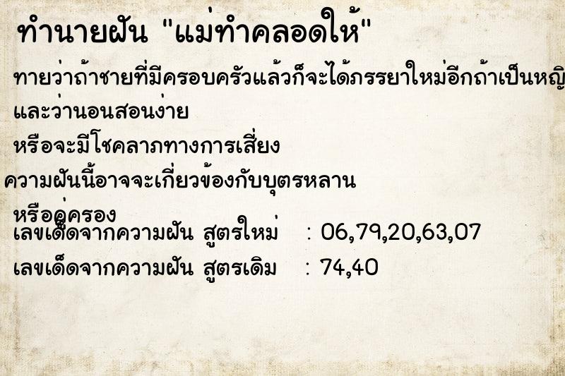 ทำนายฝันทำนายฝันแม่ทำคลอดให้