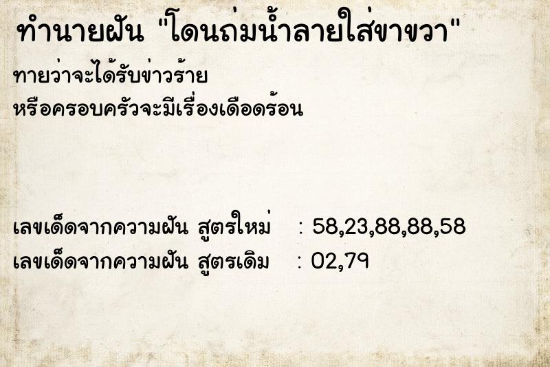 ทำนายฝัน โดนถ่มน้ำลายใส่ขาขวา ทำนายฝัน โดนถ่มน้ำลายใส่ขาขวา