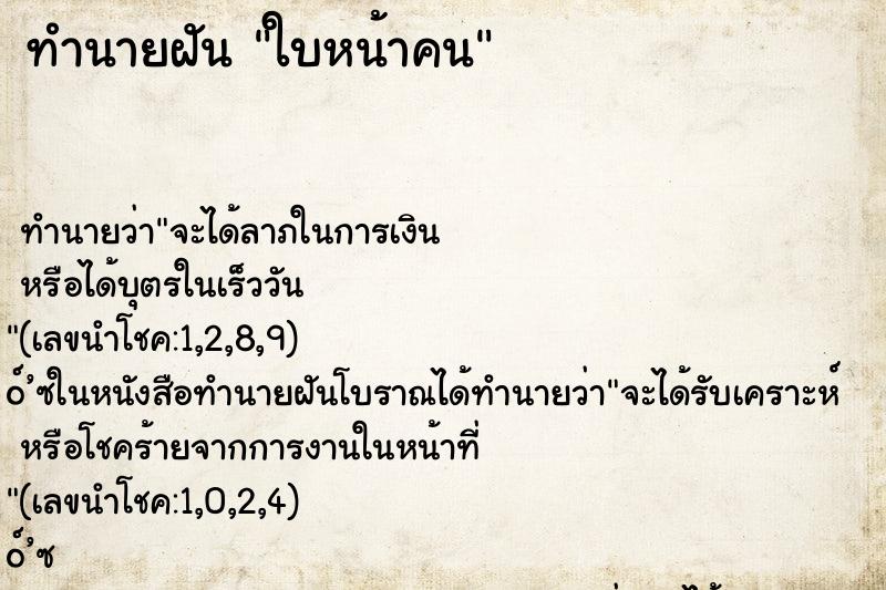 ทำนายฝัน ใบหน้าคน ทำนายฝัน ใบหน้าคน