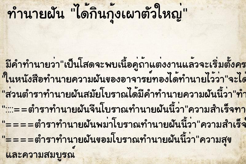 ทำนายฝันได้กินกุ้งเผาตัวใหญ่ ทำนายฝันทำนายฝันได้กินกุ้งเผาตัวใหญ่