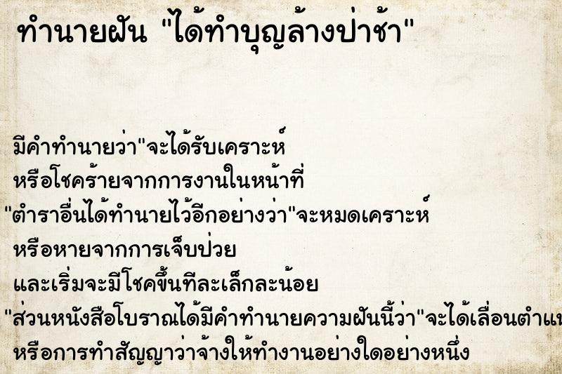 ทำนายฝัน ได้ทำบุญล้างป่าช้า