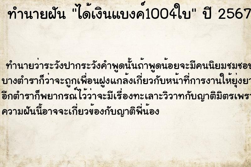 ทำนายฝันได้เงินแบงค์1004ใบ ทำนายฝันทำนายฝันได้เงินแบงค์1004ใบ