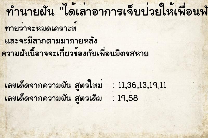ทำนายฝันได้เล่าอาการเจ็บป่วยให้เพื่อนฟัง ทำนายฝันทำนายฝันได้เล่าอาการเจ็บป่วยให้เพื่อนฟัง