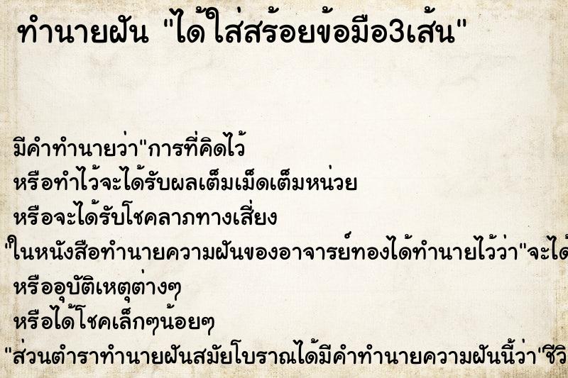 ทำนายฝันได้ใส่สร้อยข้อมือ3เส้น ทำนายฝันทำนายฝันได้ใส่สร้อยข้อมือ3เส้น