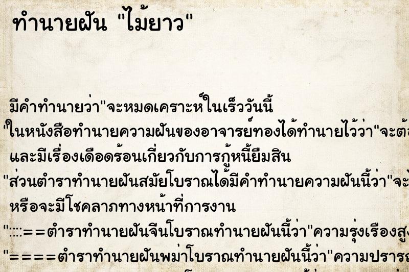 ทำนายฝัน ไม้ยาว ตำราโบราณ แม่นที่สุดในโลก