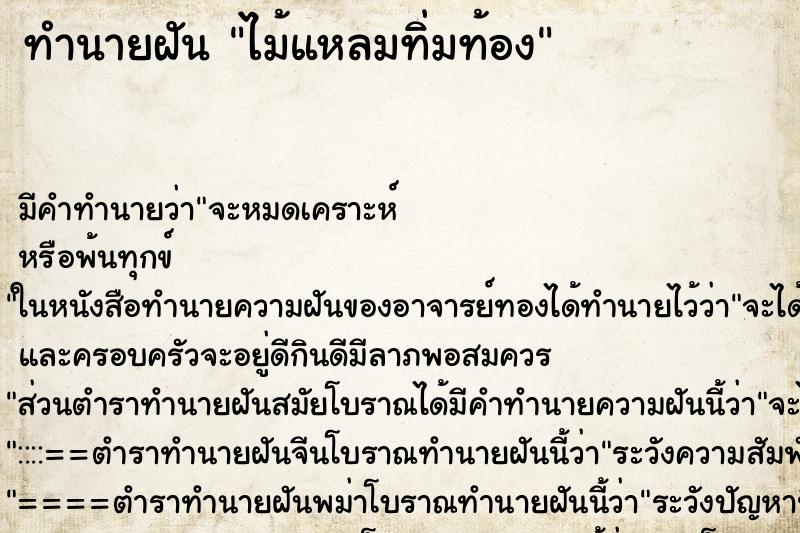 ทำนายฝันทำนายฝันไม้แหลมทิ่มท้อง