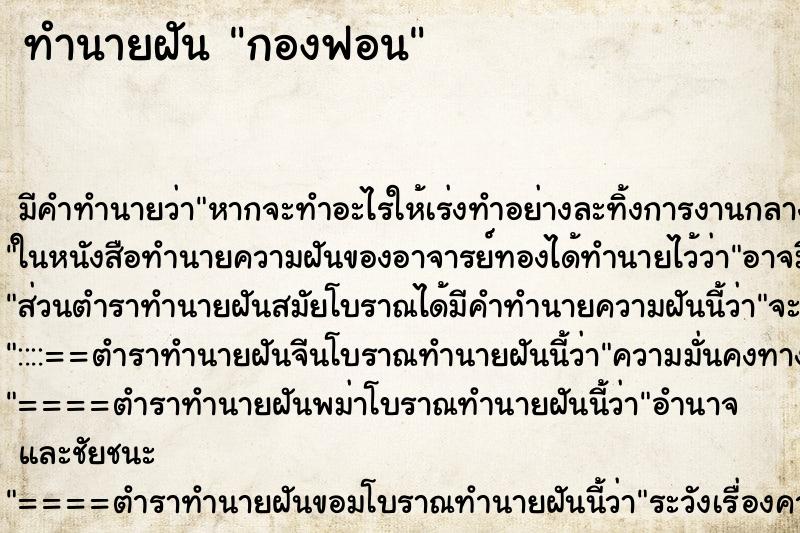 ทำนายฝันทำนายฝันกองฟอน