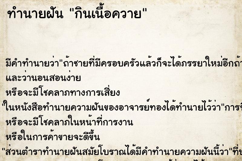 ทำนายฝัน กินเนื้อควาย ทำนายฝัน กินเนื้อควาย