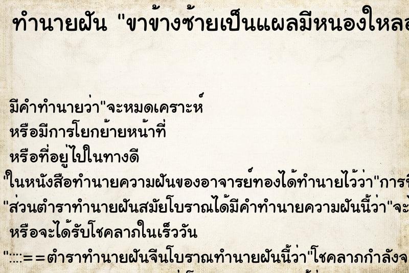 ทำนายฝัน ขาข้างซ้ายเป็นแผลมีหนองใหลออกมา ทำนายฝัน ขาข้างซ้ายเป็นแผลมีหนองใหลออกมา