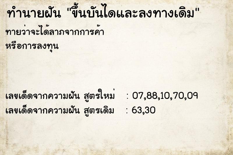 ทำนายฝันขึ้นบันไดและลงทางเดิม ทำนายฝันทำนายฝันขึ้นบันไดและลงทางเดิม