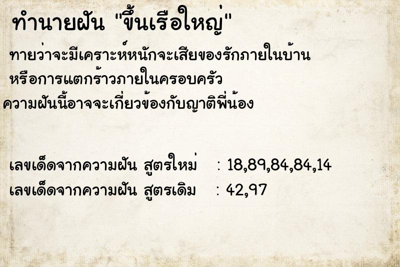 ทำนายฝัน ขึ้นเรือใหญ่ ตำราโบราณ แม่นที่สุดในโลก