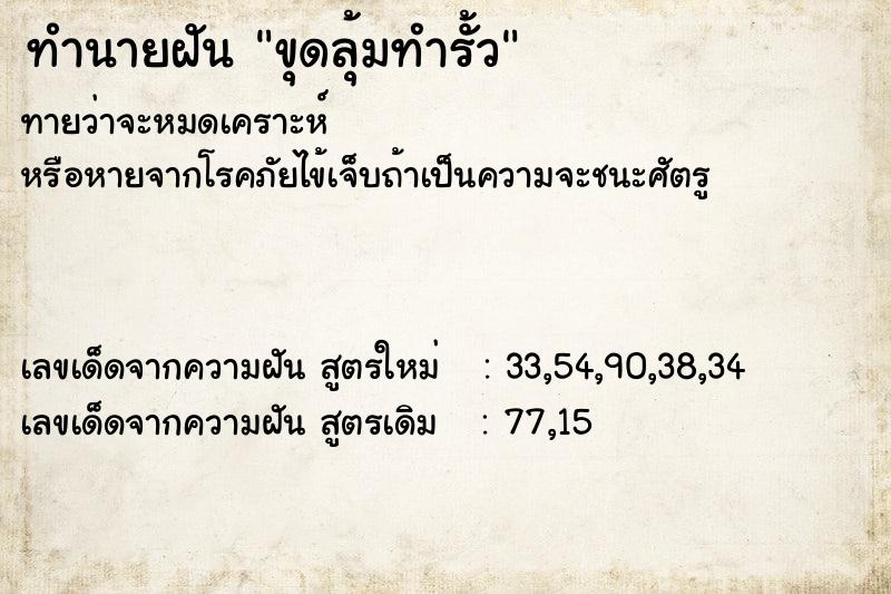 ทำนายฝันทำนายฝันขุดลุ้มทำรั้ว