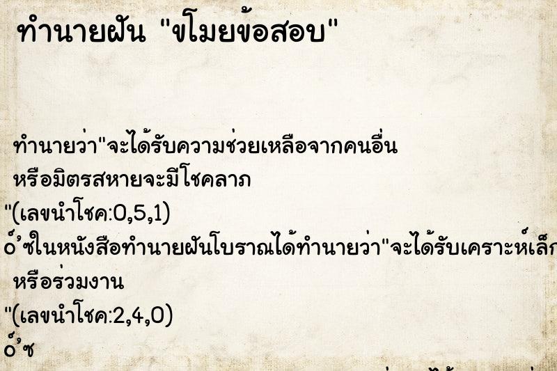ทำนายฝันขโมยข้อสอบ ทำนายฝันทำนายฝันขโมยข้อสอบ