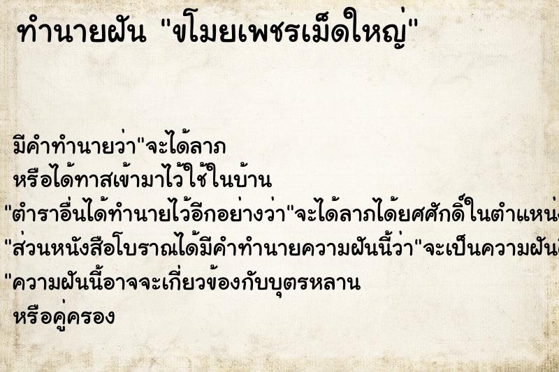 ทำนายฝัน ขโมยเพชรเม็ดใหญ่