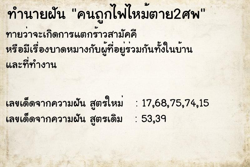 ทำนายฝันทำนายฝันคนถูกไฟไหม้ตาย2ศพ