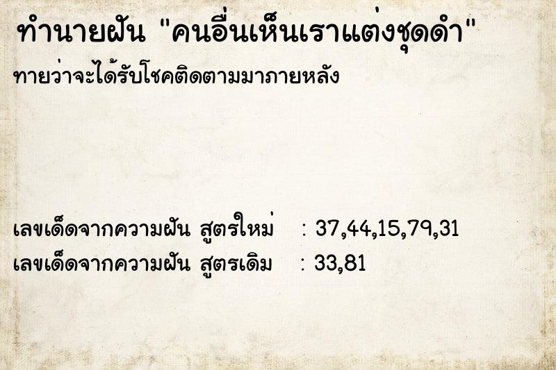 ทำนายฝันทำนายฝันคนอื่นเห็นเราแต่งชุดดำ