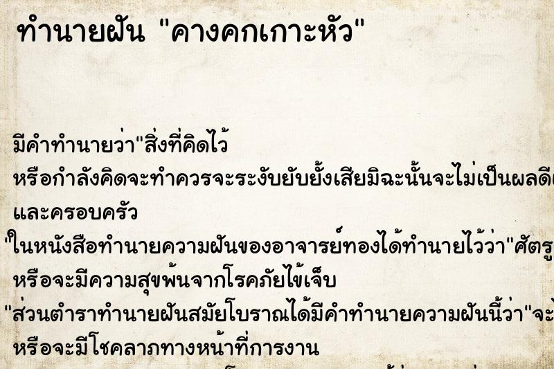 ทำนายฝันคางคกเกาะหัว ทำนายฝันทำนายฝันคางคกเกาะหัว