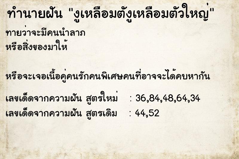 ทำนายฝันงูเหลือมตังูเหลือมตัวใหญ่ ทำนายฝันทำนายฝันงูเหลือมตังูเหลือมตัวใหญ่