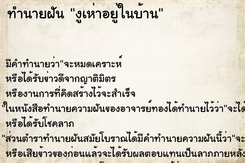 ทำนายฝัน งูเห่าอยู่ในบ้าน ทำนายฝัน งูเห่าอยู่ในบ้าน