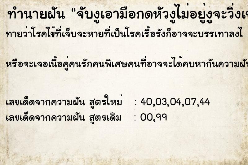 ทำนายฝันทำนายฝันจับงูเอามือกดหัวงูไม่อยู่งูจะวิ่งเข้ามาหา