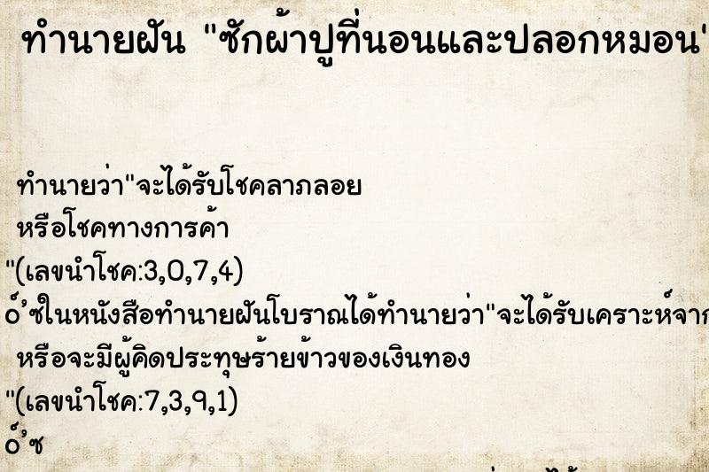 ทำนายฝันทำนายฝันซักผ้าปูที่นอนและปลอกหมอน