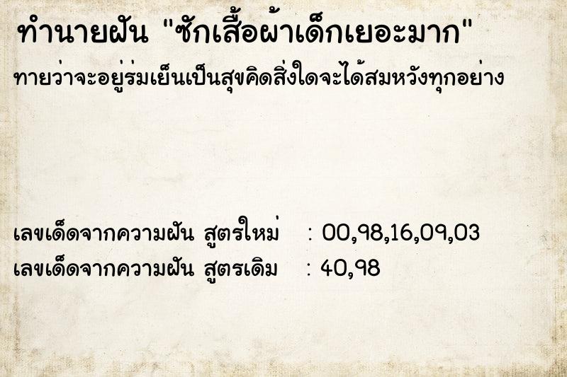 ทำนายฝันซักเสื้อผ้าเด็กเยอะมาก ทำนายฝันทำนายฝันซักเสื้อผ้าเด็กเยอะมาก