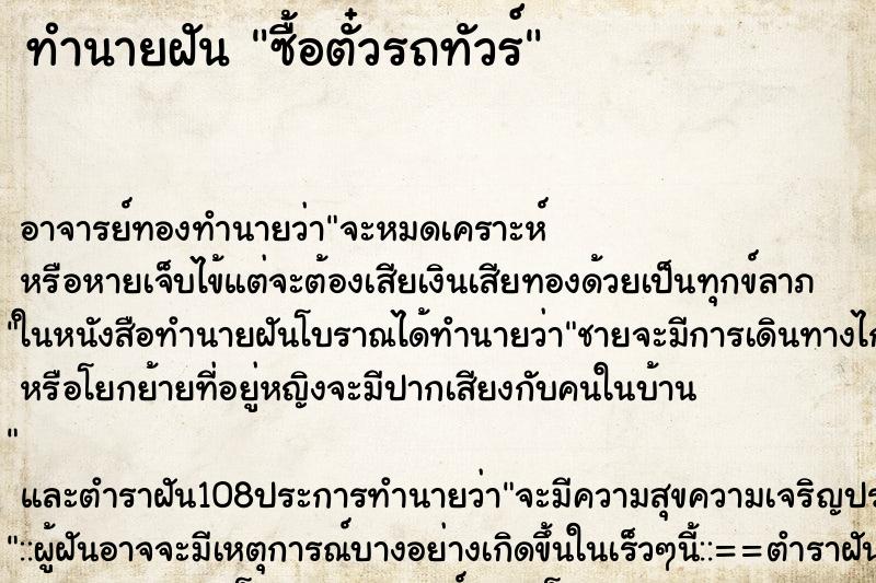 ทำนายฝัน ซื้อตั๋วรถทัวร์