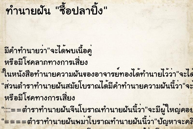 ทำนายฝัน ซื้อปลาปิ้ง ทำนายฝัน ซื้อปลาปิ้ง