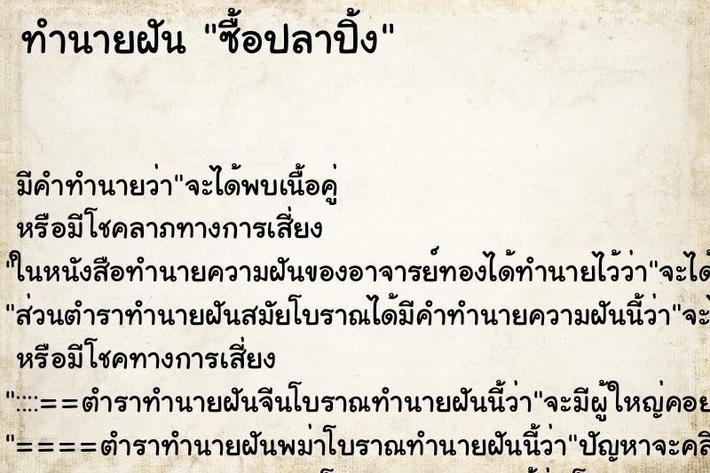 ทำนายฝัน ซื้อปลาปิ้ง ตำราโบราณ แม่นที่สุดในโลก