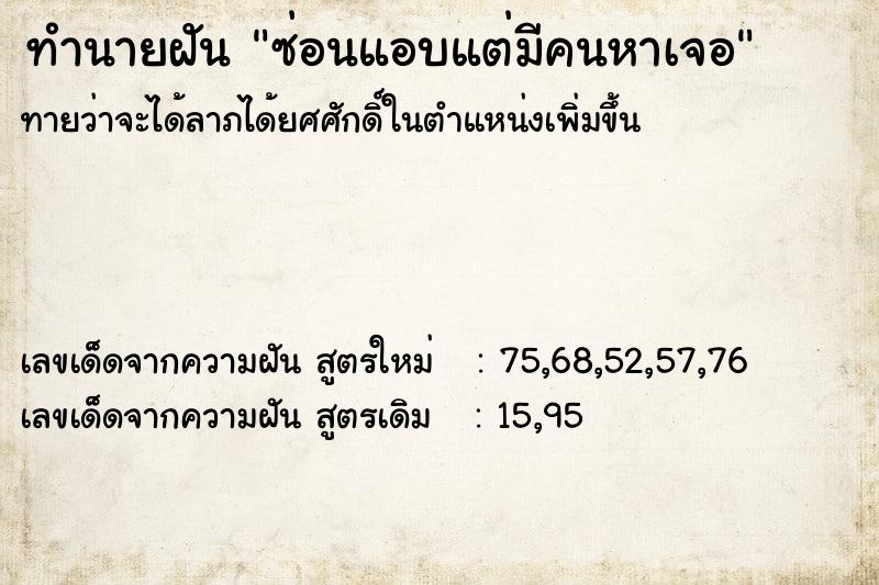 ทำนายฝันซ่อนแอบแต่มีคนหาเจอ ทำนายฝันทำนายฝันซ่อนแอบแต่มีคนหาเจอ
