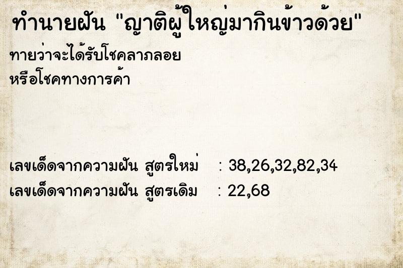 ทำนายฝัน ญาติผู้ใหญ่มากินข้าวด้วย ทำนายฝัน ญาติผู้ใหญ่มากินข้าวด้วย