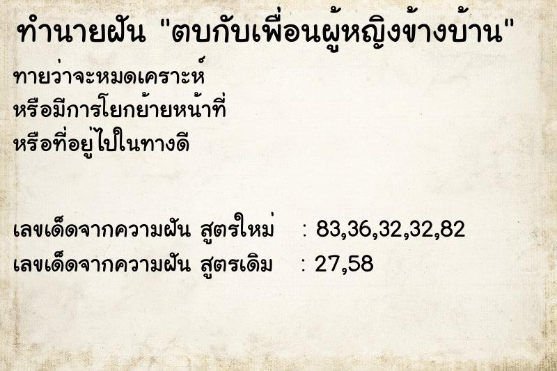 ทำนายฝันทำนายฝันตบกับเพื่อนผู้หญิงข้างบ้าน